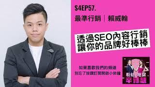 S4EP57. 最準行銷｜賴威翰：透過 SEO 內容行銷，讓你的品牌好棒棒！