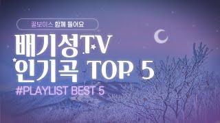 배기성TV 인기곡 BEST 5 고막정화 한번 느껴보세요