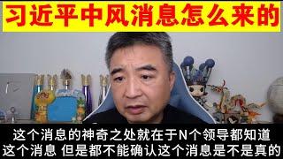 翟山鹰：习近平中风的消息是怎么来的丨房地产已经崩了