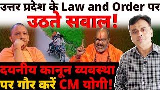 उत्तर प्रदेश के Law and Order पर उठते सवाल! दयनीय कानून व्यवस्था पर गौर करें CM योगी!