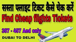 सबसे सस्ता फ्लाइट टिकट कैसे चेक करें | Flight Ticket Kaise Book Kare | Flight Ticket Booking Online