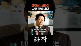 개 밑으로 들어가는 늑대 #타짜