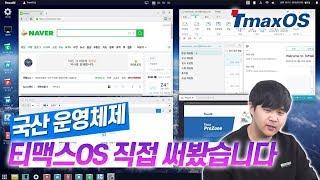 한국에서 만든 윈도우? 국산 운영체제, 티맥스 OS 한번 설치해봤습니다!