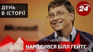 День в історії. Народився Білл Гейтс