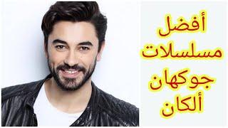 أفضل مسلسلات جوكهان إلكان  بطل مسلسل نبضات القلب