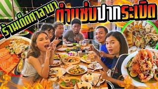 ตำแซ่บปากระเบิด ร้านดังย่านศาลายา!!!  เหลาแซลม่อน ส้มตำเส้นเล็กยกแก๊งค์ Ozrealman