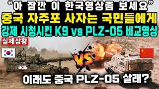 “아 잠깐 이 한국영상좀 보세요”중국 자주포 사자는 국민들에게 강제 시청시킨 K9 vs PLZ-05 비교영상