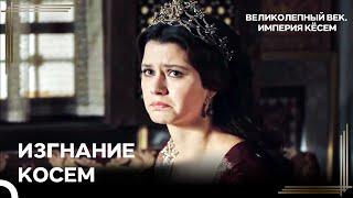 Собственный Сын Выгнал Меня Из Дворца! | Великолепный век Империя Кёсем