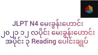 JLPT N-4 မေးခွန်းဟောင်း ၂၀၂၁ ၁၂ လပိုင်း မေးခွန်းဟောင်း အပိုင်း ၃ Reading ပေါင်းချုပ်