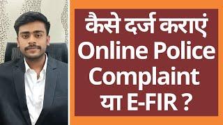 कैसे दर्ज कराएं ऑनलाइन पुलिस कंप्लेंट या इ-फआईआर ? | Procedure to lodge online Police Complaint |