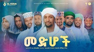 ምርጥ የመንዙማ ስብስቦች (የድቤ መንዙማ)Non Stop Menzumas 2025 @alfarukmultimediaproduction