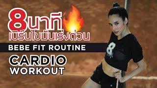 CARDIO WORKOUT 8นาที เบิร์นไขมันเร่งด่วนกับเบเบ้