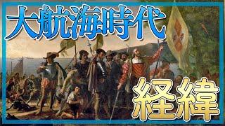 大航海時代はどんな経緯で始まって終わりを迎えたの？