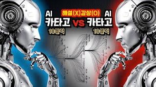 [ai 인공지능바둑] 하도 잘 두길래 둘이서 대결을 시켜봤습니다 [카타고vs카타고]