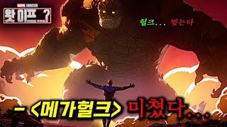 드디어 떴다..! 이번엔 "메가헐크" vs "어벤져스"다 ㄷㄷ 2024 마블의 마지막 작품_[왓 이프...?] 시즌 3 1화