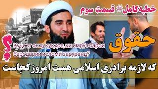 0294- خطبه‌کامل#قسمت سوم#حقوق که لازمه برادری اسلامی هست امروز کجاست؟ -Mufti Ahmad Firuz