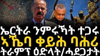 ኤርትራ ንምሩኻት ተጋሩ  ኣኼባ ቀይሕ ባሕሪ