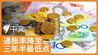 澳9月季度年通胀率降至三年半来最低水平 | SBS中文