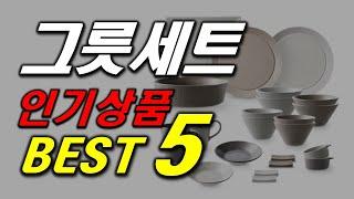 요즘 트랜드 그릇 세트 인기 추천 순위 BEST5 가격 비교, 할인 정보, 구매 평점 후기