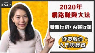 2020聯盟行銷必看～快速看懂如何用部落格創業賺錢 | 神奇菲比的網路賺錢筆記