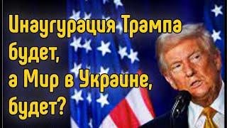 Инаугурация Трампа будет, а мир в Украине будет?