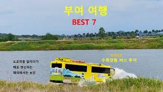 부여 여행 BEST 7