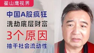 翟山鹰：中国股市疯狂洗劫底层财富｜三个原因A股抽干社会底层的流动性｜中国A股割韭菜