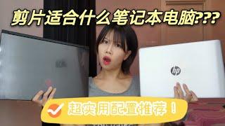 如何选择适合 平面设计/视频剪辑的 笔记本电脑？How To choose a laptop for graphic design/video editing? (Eng sub)