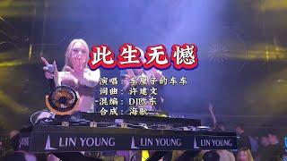 车厘子的车车《此生无憾》DJ 欧东版 KTV 导唱字幕 （备有伴奏视频）