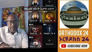 Live streaming of Orthodox 24-ኦርቶዶክስ 24