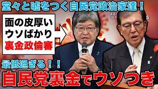 最低過ぎる！ウソつきだらけの裏金・衆議院政倫審の答弁。元博報堂作家本間龍さんと一月万冊