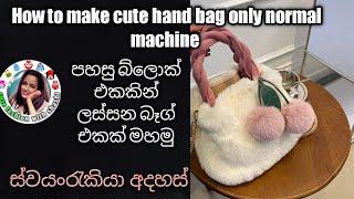 How to make cute hand bag | ස්වයංරැකියා අදහස්