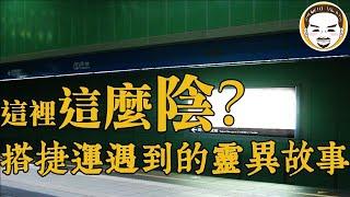 【老王說】最陰的捷運在這裡!?我在台北捷運上遇到的靈異故事...