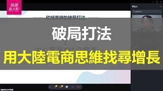 【前進新大陸｜人人跨境電商】電商運營突破的破局打法—中心電商+社交電商 跨平台搭設私域流量 種草+短視頻+直播在多管道行銷通路裡找出口  擴增流量池 線上線下全通路整合