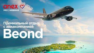 Открой для себя Мальдивы с Anex и премиальной авиакомпанией BeOnd!