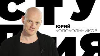 Юрий Колокольников // Белая студия @SMOTRIM_KULTURA