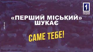 «Перший Міський. Кривий Ріг» шукає кореспондента