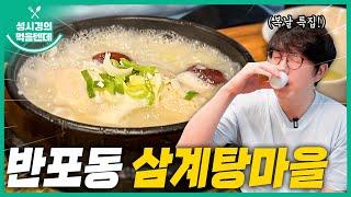 [sub] 성시경의 먹을텐데 l 반포동 삼계탕마을