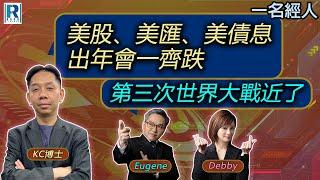 CC Raga Finance：一名經人 20241121 - 主持：羅家聰 KC 博士、Eugene羅尚沛、Debby 顧芷筠