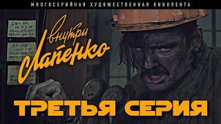 Внутри Лапенко. 3 Серия