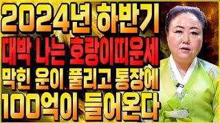 [2024년 하반기 대박나는 호랑이띠운세] 금전운에 기분좋은 바람이 불어 로또 1등 부럽지 않는 대운이 들어온다! 62년생 74년생 86년생 98년생 호랑이띠운세