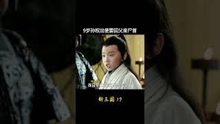 新三国19：9岁孙权出使要回父亲尸首