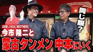 【木村さ〜〜ん！】木村拓哉＆今市隆二 同じ格好で同じラーメンを食す