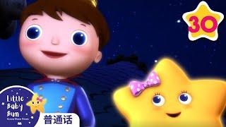 一閃一閃小星星 （王子和星星）| Little Baby Bum Mandarin | 合輯 | 連續播放 | 兒歌 | 童謠 | 小寶貝布姆