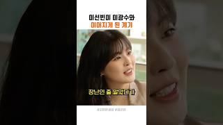 이선빈이 이광수와 이어진 계기