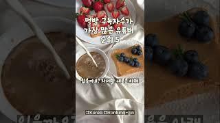 한국 먹방 구독자수가 가장 많은 유튜버 순위5 2024년01월