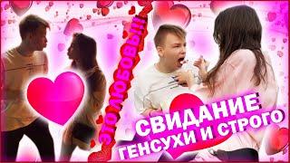 ГЕНСУХА И СТРОГО ПОЦЕЛОВАЛИСЬ!?? СВИДАНИЕ ГЕНСУХИ И СТРОГО!!! | BUSTER STREAM