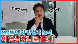 BMW 계약 방법과 순서 알려드립니다! #bmw #온라인샵