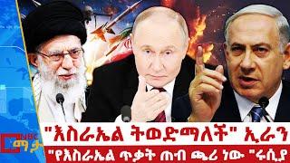 "እስራኤል ትወድማለች"  ኢራን _ "የእስራኤል ጥቃት ጠብ ጫሪ ነው "  ሩሲያ _NBC ማታ@NBCETHIOPIA