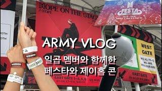 아미로그)2025.6.13 BTS  12주년 FESTA 와 제이홉 파이널 콘서트, 완전체 일곱멤버의 깜짝 이벤트